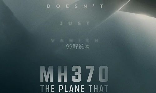 纪录片《MH370：消失的航班》解说文案