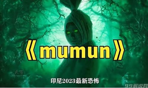 电影《Mumun》解说文案