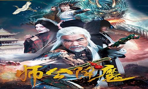 电影《师公降魔》解说文案